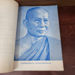 เจดีย์มหาจักรี น้อมถวายบูชาพระคุณ 3 ต.ค.2523 รูปที่ 10