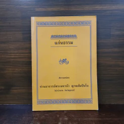 แก่นธรรม - ท่านอาจารย์พระมหาบัว ญาณสัมปันโน รูปที่ 1
