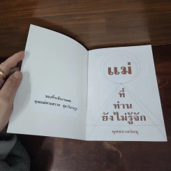 แม่ที่ท่านยังไม่รู้จัก - พุทธทาส รูปที่ 7