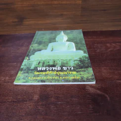 หลวงพ่อขาว วัดเทพพิทักษ์ปุณณาราม รูปที่ 4