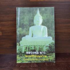 หลวงพ่อขาว วัดเทพพิทักษ์ปุณณาราม