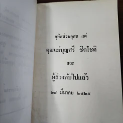 อนุสรณ์ในงานฌาปนกิจศพ คุณแม่บุญศรี ชิตโชติ รูปที่ 8