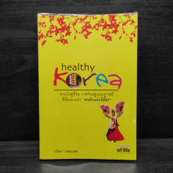 Healthy Korea ตามไปดูชีวิต การกินอยู่แบบเกาหลีที่ต้องถามว่า คนอ้วนน่ะมีมั้ย? - ปวิตรา เกษมเนตร รูปที่ 1