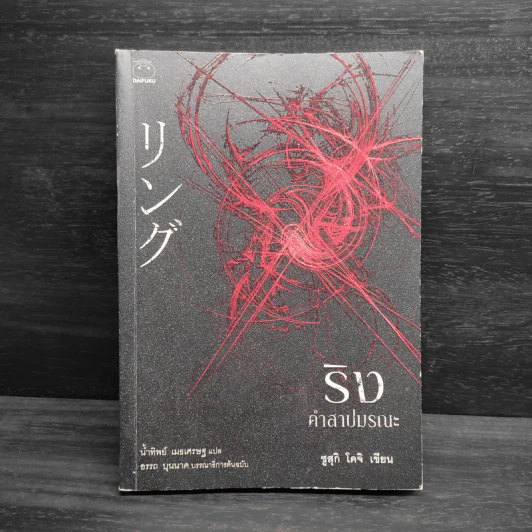 ริง คำสาปมรณะ - ซุสุกิ โคจิ รูปที่ 1