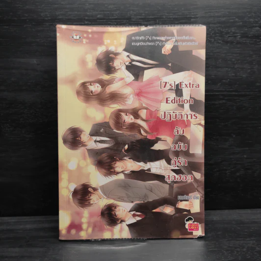 นิยายแจ่มใส [7's] Extra Edition ปฏิบัติการลับฉบับคู่รักสุดฮอต - แสตมป์เบอรี่ รูปที่ 1