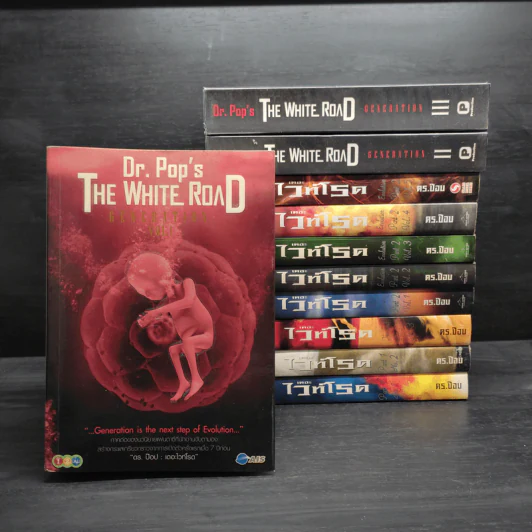 เดอะไวท์โรด The White Road Part 1-2 + Generation 3 ภาค ขายรวม 11 เล่ม - Dr.Pop รูปที่ 1