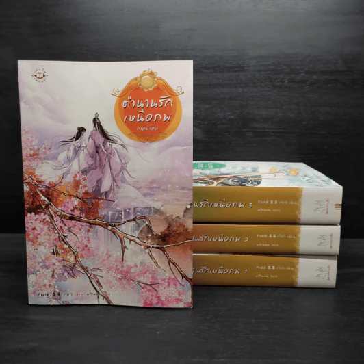 Box Set ตำนานรักเหนือภพ 3 เล่มจบ + ภาคพิเศษ - Fresh Guo Guo (Fresh กั่วกัว) รูปที่ 6