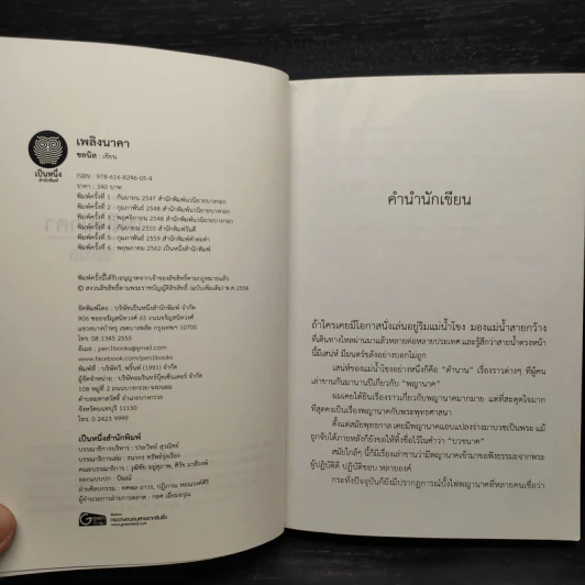 เพลิงนาคา - ชลนิล รูปที่ 6