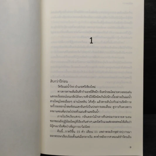 เพลิงนาคา - ชลนิล รูปที่ 7
