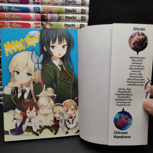 ชมรมคนไร้เพื่อน 20 เล่มจบ + เล่มพิเศษ 5 เล่ม รูปที่ 6