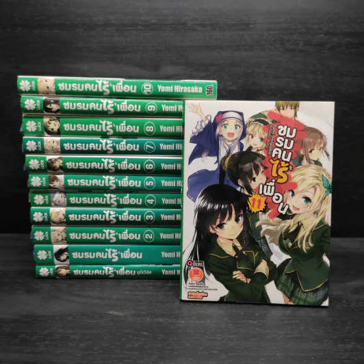 นิยาย ชมรมคนไร้เพื่อน เล่ม 1-11 + ยูนิเวิร์ส รูปที่ 1