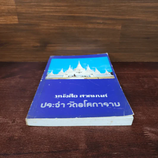 หนังสือสวดมนต์ประจำวัดอโศการาม รูปที่ 4