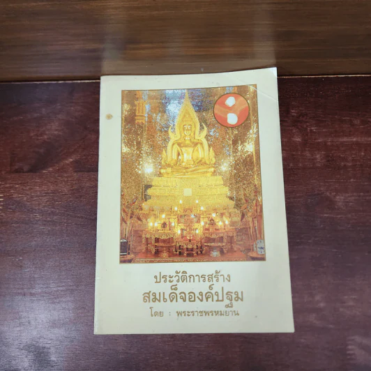 ประวัติการสร้างสมเด็จองค์ปฐม - พระราชพรหมยาน รูปที่ 1