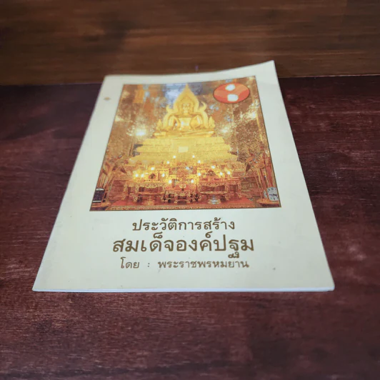 ประวัติการสร้างสมเด็จองค์ปฐม - พระราชพรหมยาน รูปที่ 4