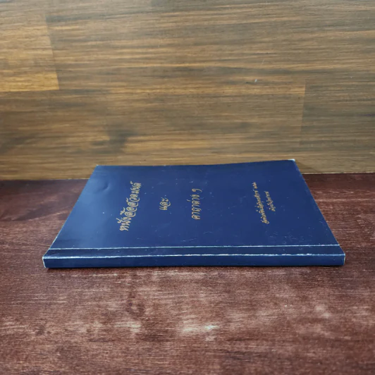 หนังสือสวดมนต์และคาถาต่างๆ รูปที่ 2