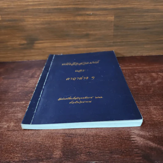 หนังสือสวดมนต์และคาถาต่างๆ รูปที่ 4