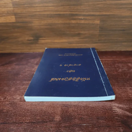 หนังสือสวดมนต์และคาถาต่างๆ รูปที่ 5