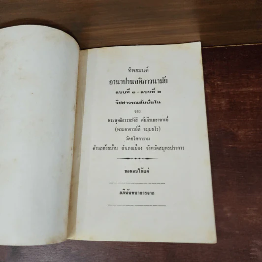 ทิพยมนต์ อานาปานสติภาวนามัย แบบที่ 1-แบบที่ 2 วิชาจรณสัมปันโน - พระสุทธิธรรมรังสี คัมภีรเมธาจารย์ (พระอาจารย์ลี) รูปที่ 7