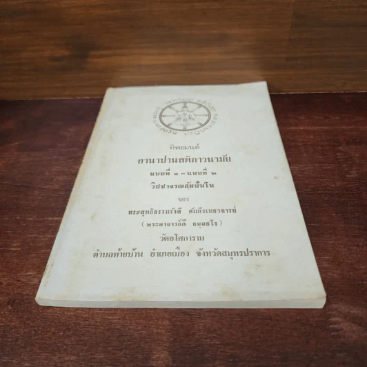 ทิพยมนต์ อานาปานสติภาวนามัย แบบที่ 1-แบบที่ 2 วิชาจรณสัมปันโน - พระสุทธิธรรมรังสี คัมภีรเมธาจารย์ (พระอาจารย์ลี) รูปที่ 4