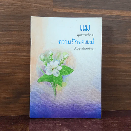 แม่ พุทธทาสภิกขุ + ความรักของแม่ ปัญญานันทภิกขุ รูปที่ 1