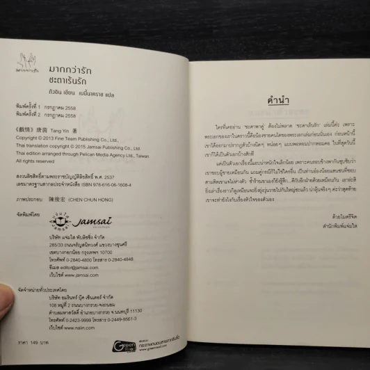 ชะตาเร้นรัก - ถังอิน รูปที่ 5