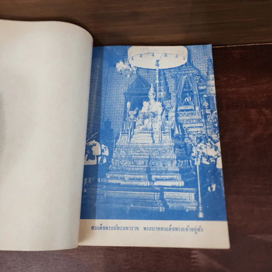 เจดีย์มหาจักรี น้อมถวายบูชาพระคุณ 3 ต.ค.2523 รูปที่ 12