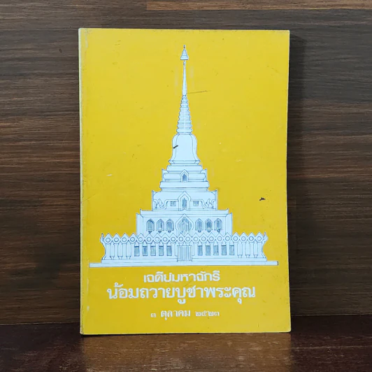 เจดีย์มหาจักรี น้อมถวายบูชาพระคุณ 3 ต.ค.2523 รูปที่ 1
