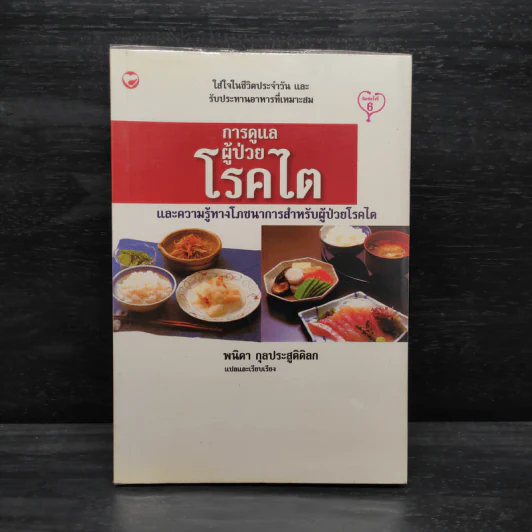 การดูแลผู้ป่วยโรคไต และความรู้ทางโภชนาการสำหรับผู้ป่วยโรคไต - พนิดา กุลประสูติดิลก รูปที่ 1