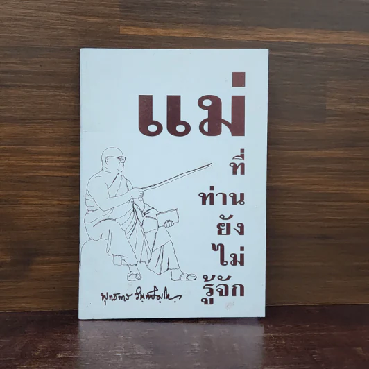 แม่ที่ท่านยังไม่รู้จัก - พุทธทาส รูปที่ 1