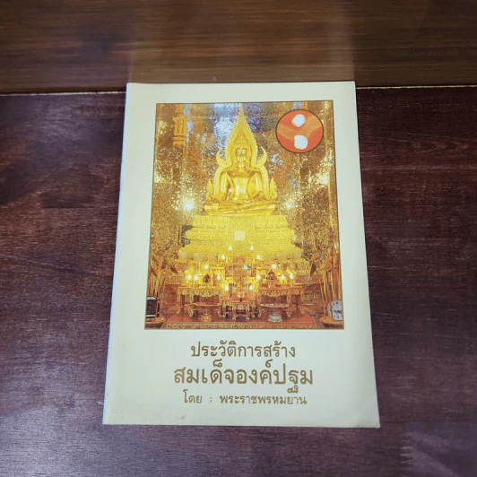 ประวัติการสร้างสมเด็จองค์ปฐม - พระราชพรหมยาน รูปที่ 1