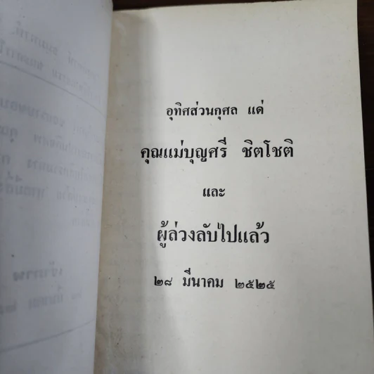 อนุสรณ์ในงานฌาปนกิจศพ คุณแม่บุญศรี ชิตโชติ รูปที่ 8