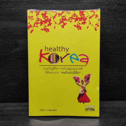 Healthy Korea ตามไปดูชีวิต การกินอยู่แบบเกาหลีที่ต้องถามว่า คนอ้วนน่ะมีมั้ย? - ปวิตรา เกษมเนตร รูปที่ 1