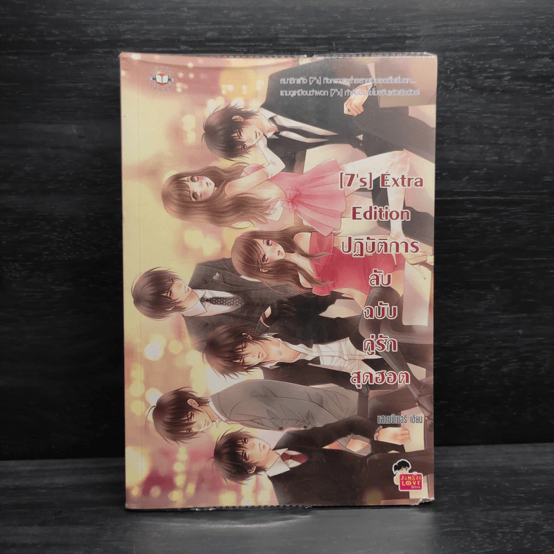 นิยายแจ่มใส [7's] Extra Edition ปฏิบัติการลับฉบับคู่รักสุดฮอต - แสตมป์เบอรี่ รูปที่ 1