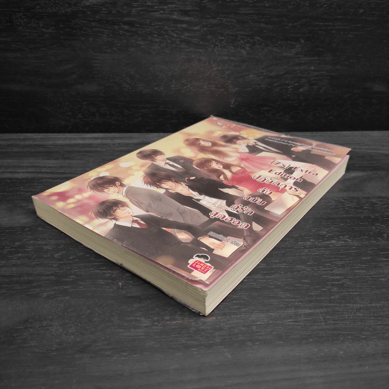 นิยายแจ่มใส [7's] Extra Edition ปฏิบัติการลับฉบับคู่รักสุดฮอต - แสตมป์เบอรี่ รูปที่ 4