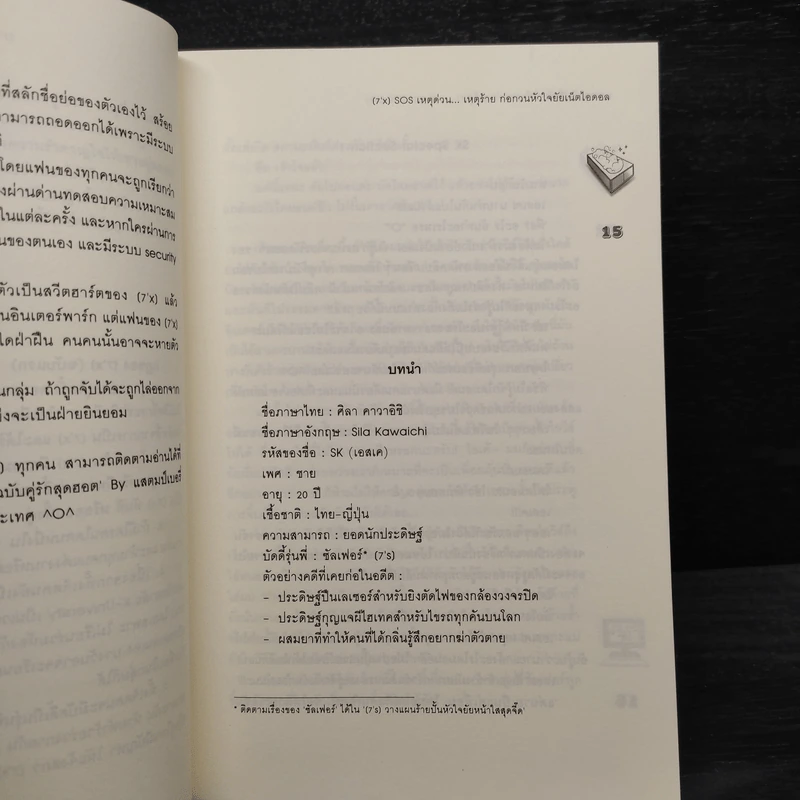 [7'x] SOS เหตุด่วน...เหตุร้ายก่อกวนหัวใจยัยเน็ตไอดอล - แสตมป์เบอรี่ รูปที่ 6