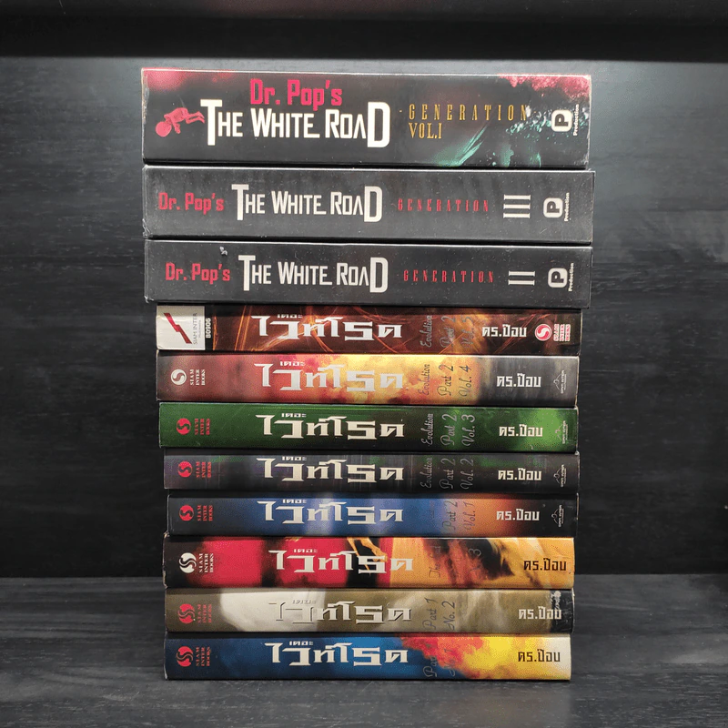 เดอะไวท์โรด The White Road Part 1-2 + Generation 3 ภาค ขายรวม 11 เล่ม - Dr.Pop รูปที่ 2