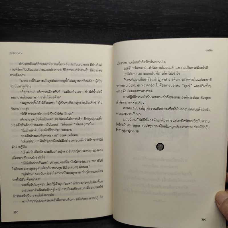 เพลิงนาคา - ชลนิล รูปที่ 8