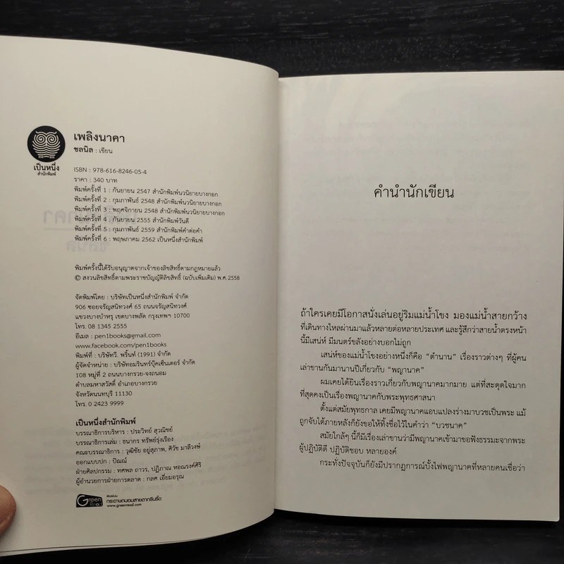 เพลิงนาคา - ชลนิล รูปที่ 6