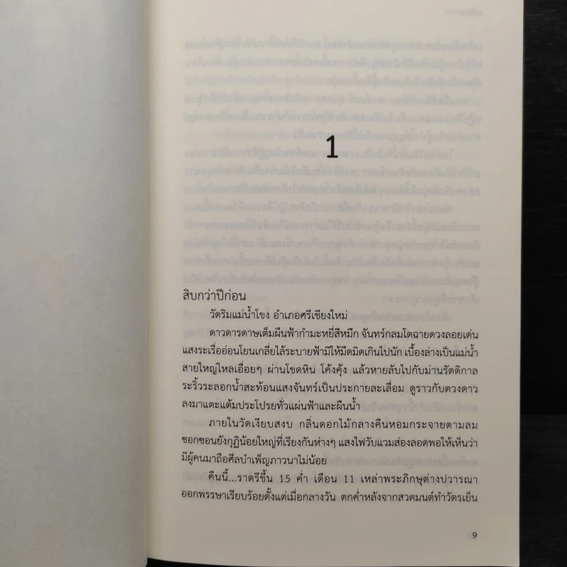 เพลิงนาคา - ชลนิล รูปที่ 7