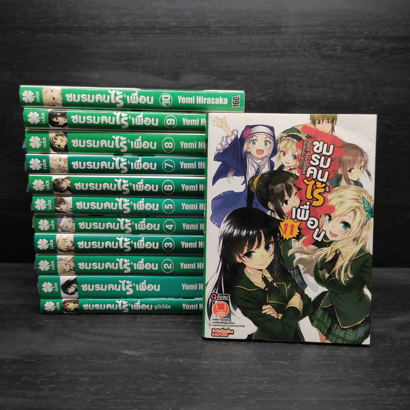 นิยาย ชมรมคนไร้เพื่อน เล่ม 1-11 + ยูนิเวิร์ส รูปที่ 1