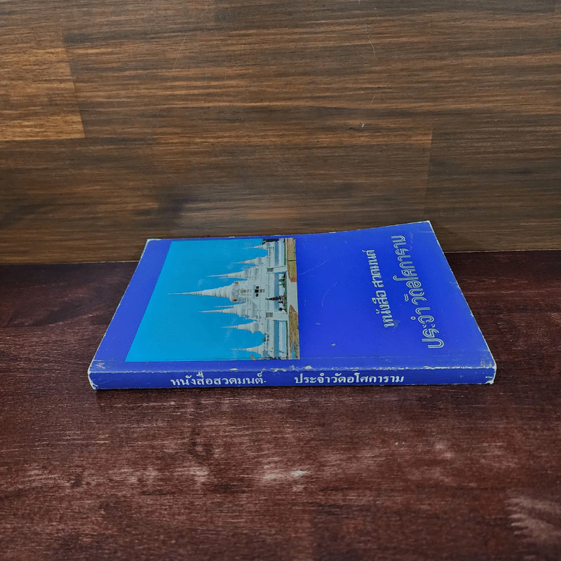 หนังสือสวดมนต์ประจำวัดอโศการาม รูปที่ 2