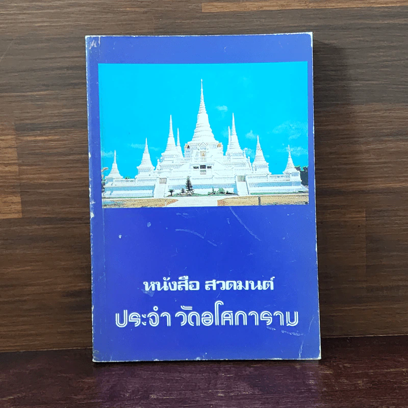 หนังสือสวดมนต์ประจำวัดอโศการาม รูปที่ 1
