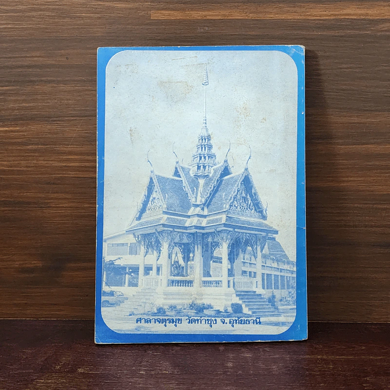หลวงพ่อตอบปัญหาธรรม ฉบับพิเศษ เล่ม 1 - พระมหาวีระ ถาวโร รูปที่ 6