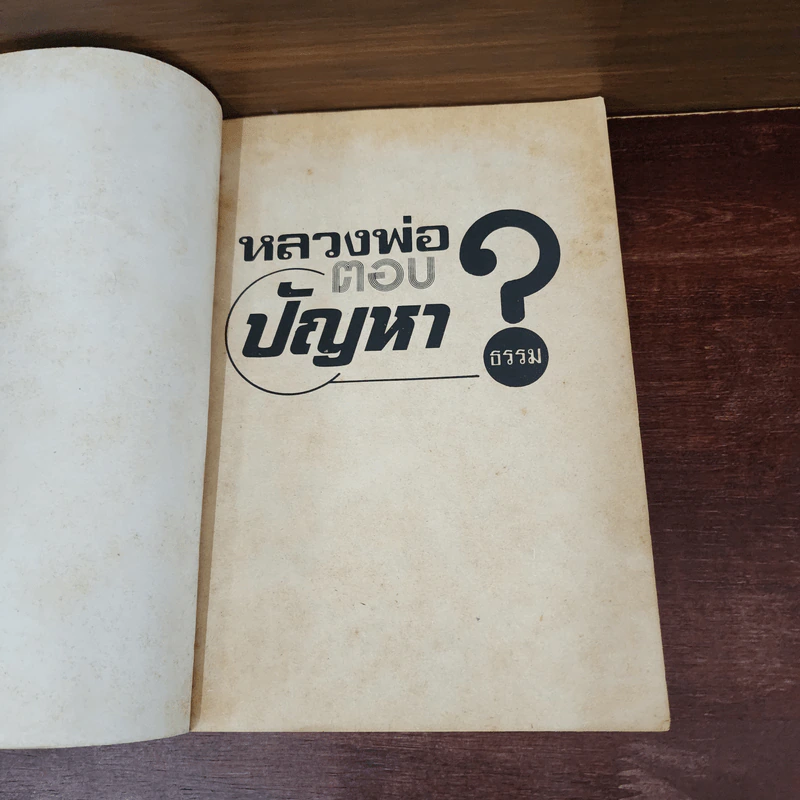 หลวงพ่อตอบปัญหาธรรม ฉบับพิเศษ เล่ม 1 - พระมหาวีระ ถาวโร รูปที่ 7