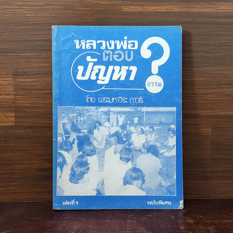 หลวงพ่อตอบปัญหาธรรม ฉบับพิเศษ เล่ม 1 - พระมหาวีระ ถาวโร รูปที่ 1