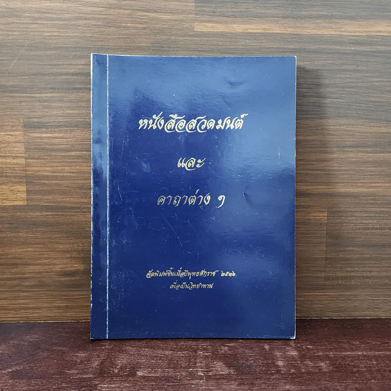 หนังสือสวดมนต์และคาถาต่างๆ รูปที่ 1