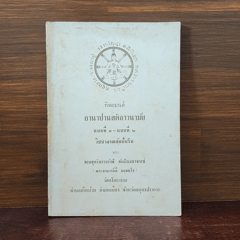 ทิพยมนต์ อานาปานสติภาวนามัย แบบที่ 1-แบบที่ 2 วิชาจรณสัมปันโน - พระสุทธิธรรมรังสี คัมภีรเมธาจารย์ (พระอาจารย์ลี) รูปที่ 1