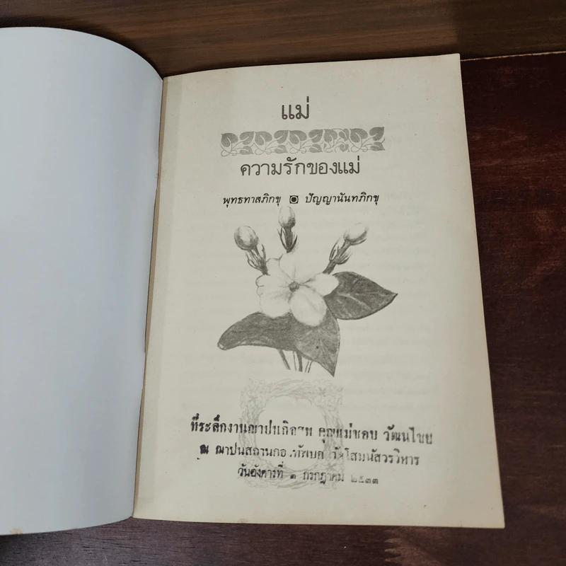 แม่ พุทธทาสภิกขุ + ความรักของแม่ ปัญญานันทภิกขุ รูปที่ 4