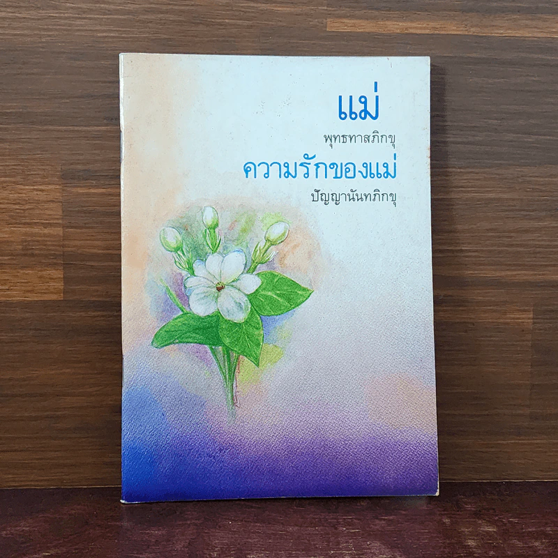 แม่ พุทธทาสภิกขุ + ความรักของแม่ ปัญญานันทภิกขุ รูปที่ 1