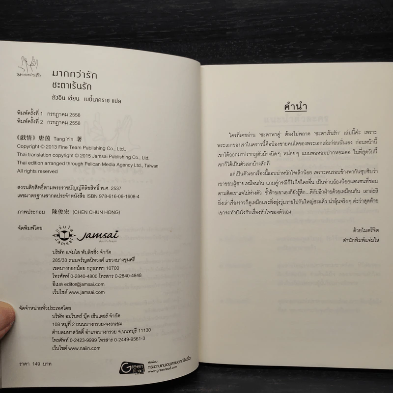 ชะตาเร้นรัก - ถังอิน รูปที่ 5